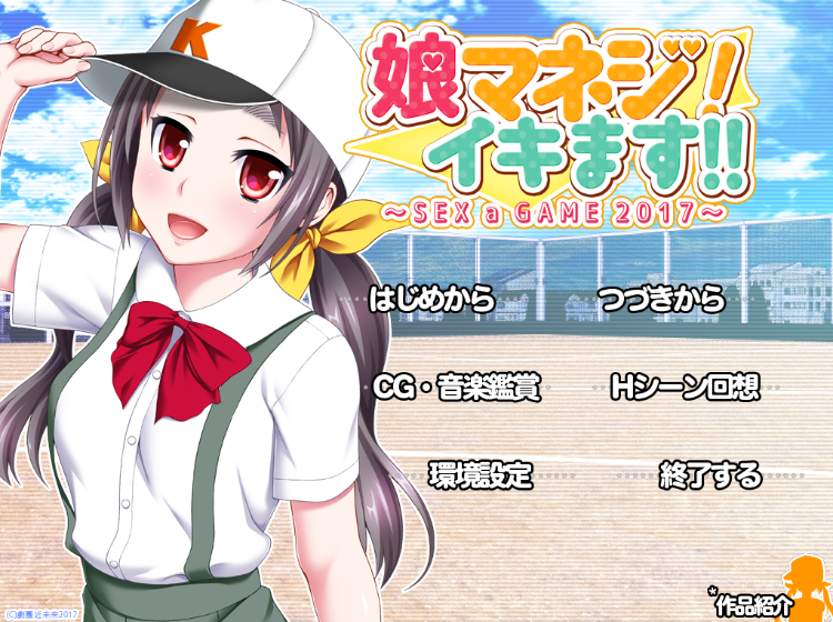【拔作ADV】娘マネジ! イキます!!~SEX a GAME 2017~AI汉化版