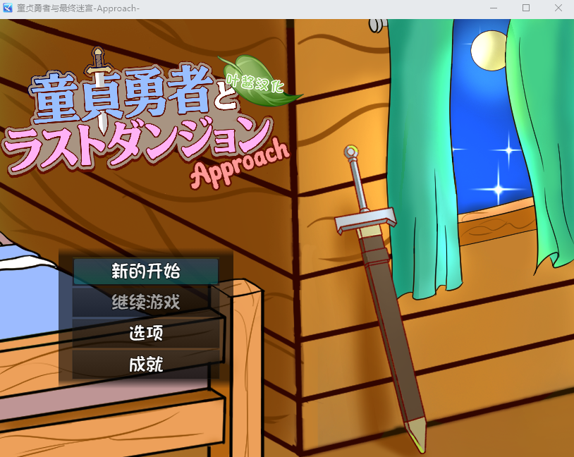 【日式RPG】童貞勇者とラストダンジョン-Approach- 叶酱汉化版[新作]