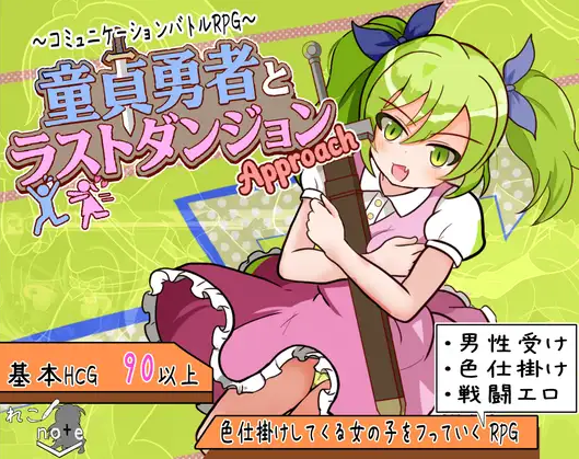 【日式RPG】童貞勇者とラストダンジョン-Approach- 叶酱汉化版[新作]
