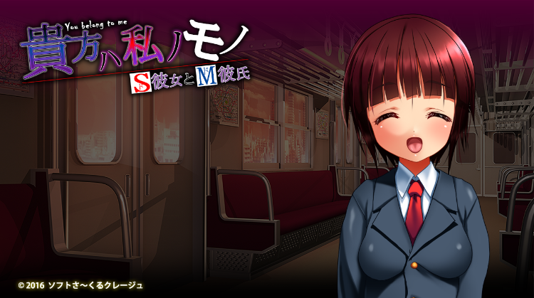 【拔作ADV】貴方ハ私ノモノ -ドS彼女とドM彼氏-AI汉化版