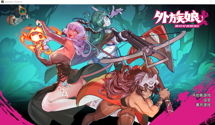 【肉鸽SLG】外族娘!请好好保护我吧!Ver1.0.13 Steam官方中文步兵版