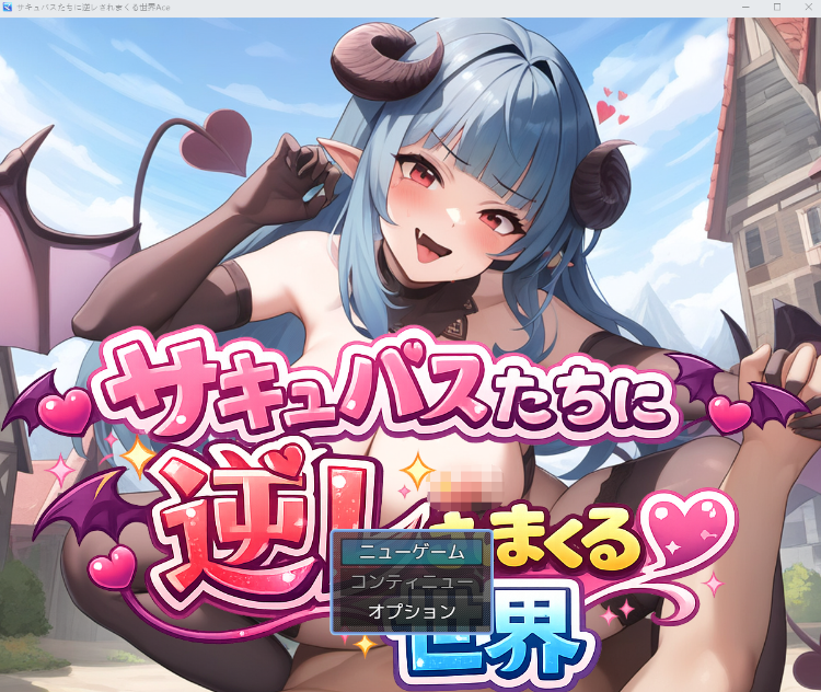 【日式RPG】[AI]サキュバスたちに逆レされまくる世界Ace [生肉]