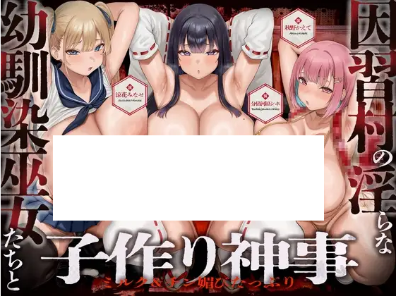 【ASMR】[简体中文版]与旧习村的淫乱青梅竹马巫女们、奶水四溢&amp;谄媚肉棒满载的造孩子祭神仪式♪