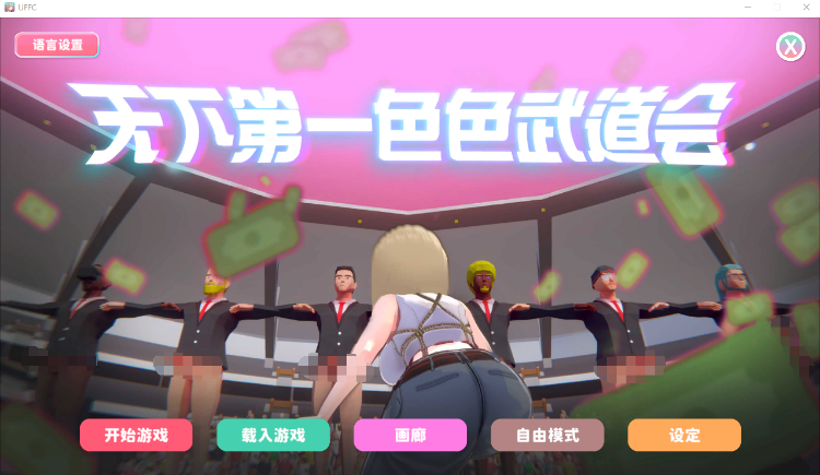 【互动SLG】U.F.F.C 天下第一色色武道会 Steam官方中文步兵版[新作]