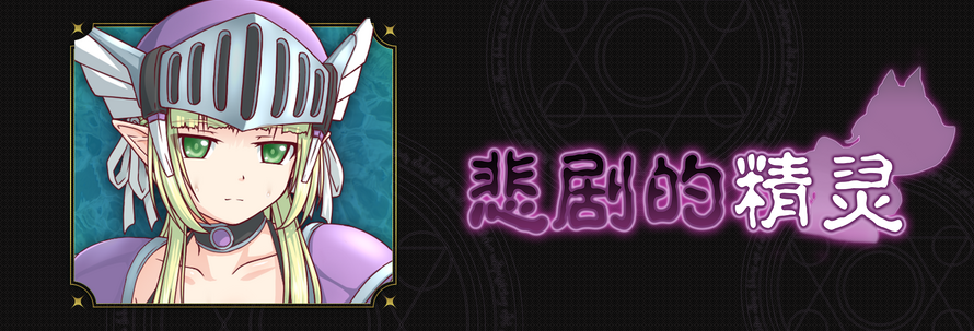 【日式RPG】悲剧的精灵 Ver1.02 Steam官方中文版