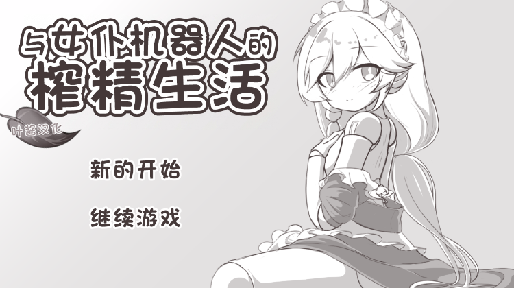 【日式SLG】メイドロボとの搾精生活 叶酱汉化版
