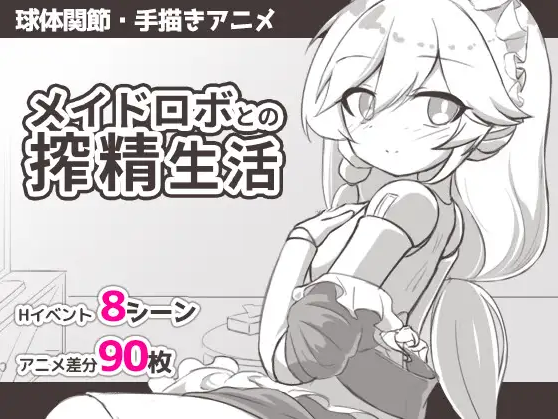 【日式SLG】メイドロボとの搾精生活 叶酱汉化版