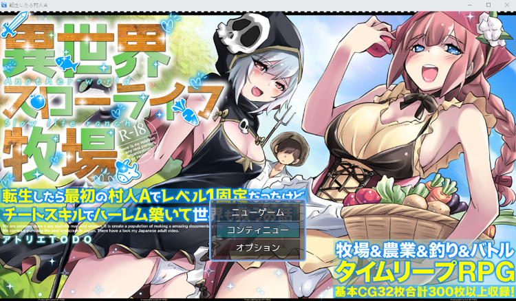 【日式RPG】異世界スローライフ牧場〜AI汉化版