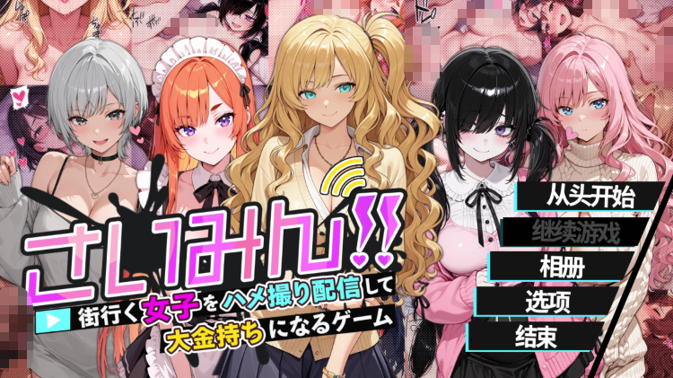 【互动SLG】さいみん！！ 街行く女子をハメ撮り配信して大金持ちになるゲーム Ver1.00 官方中文版[新作]