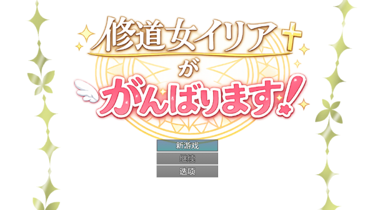 【日式RPG】修道女イリアががんばります！ AI汉化版[新作]