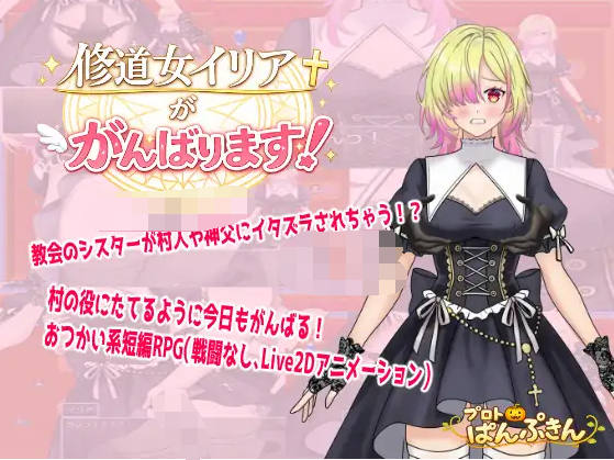 【日式RPG】修道女イリアががんばります！ AI汉化版[新作]