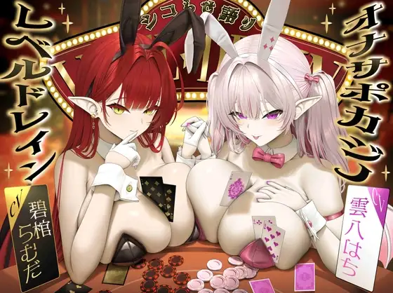 【ASMR】[繁体中文版]サキュバスバニーのレベルドレインオナサポカジノ