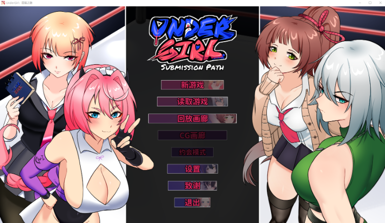 【格斗SLG】UnderGirl: Submission Path Ver2.0 Steam官方中文版