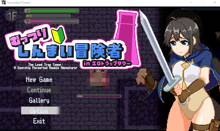 【像素ACT】むっつりしんまい冒険者inエロトラップタワー DL版[新作][生肉]