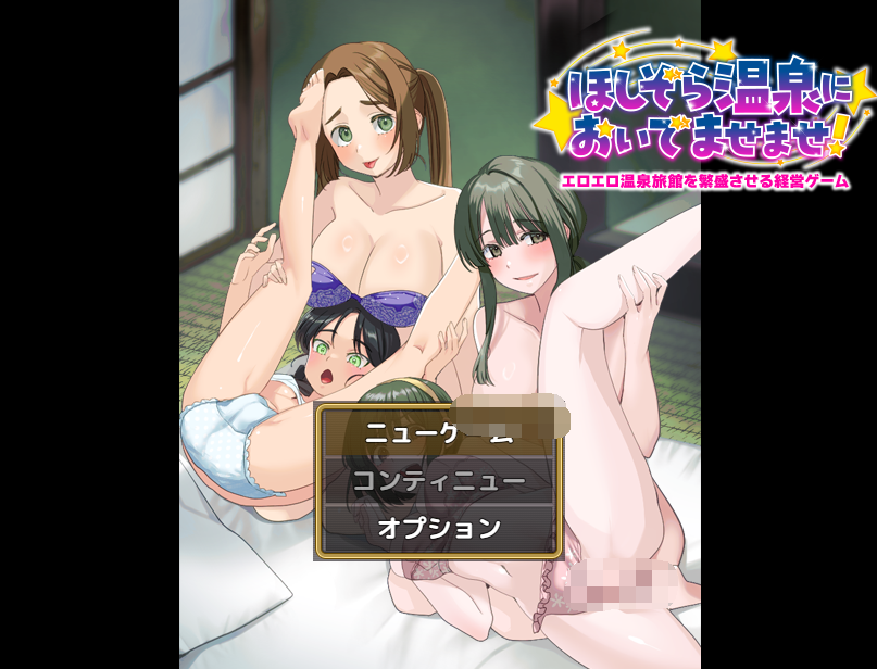 【日式RPG】エロエロ温泉旅館を繁盛させる経営ゲーム  ほしぞら温泉においでませませ！AI汉化版[新作]