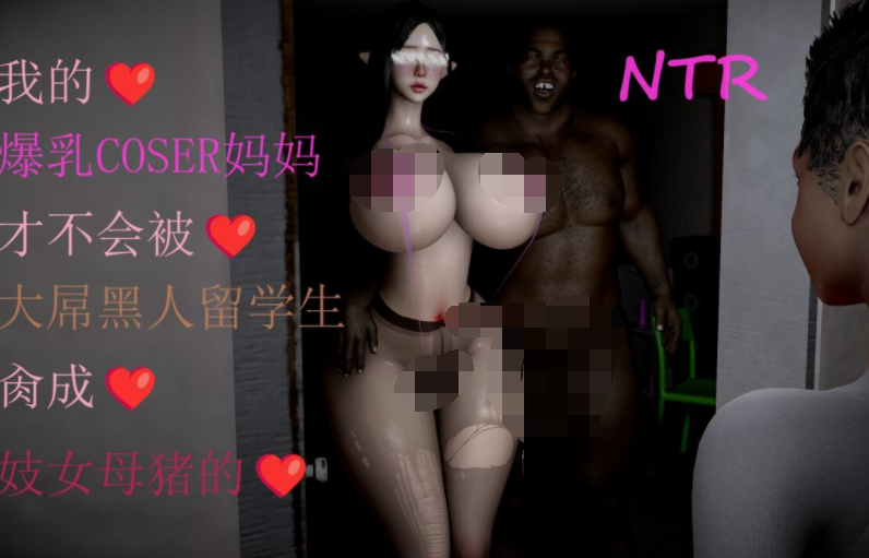 [zzpro]我的爆乳coser妈妈才不会被大屌黑人留学生肏成妓女母猪 1-3[223P/830M]