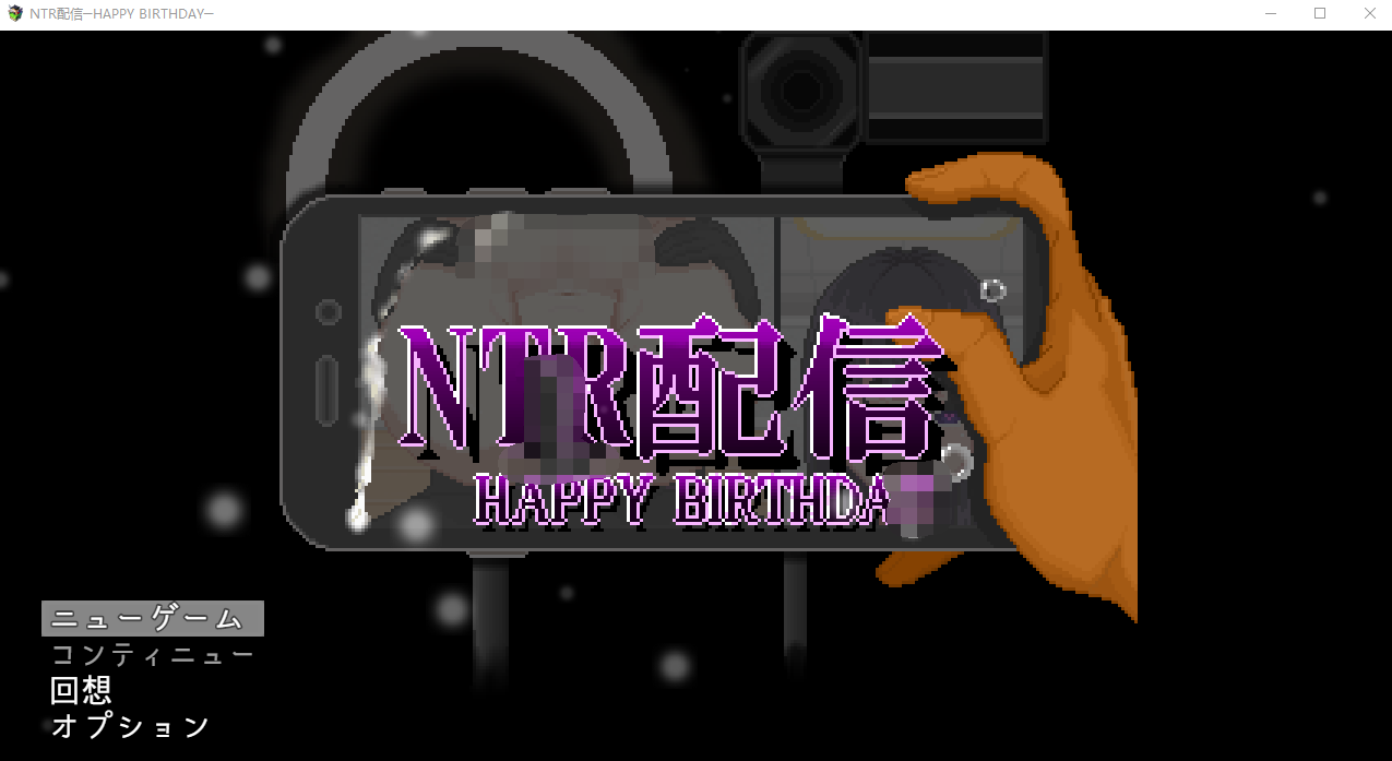 【像素SLG】NTR配信─HAPPY BIRTHDAY─ AI汉化版[新作]