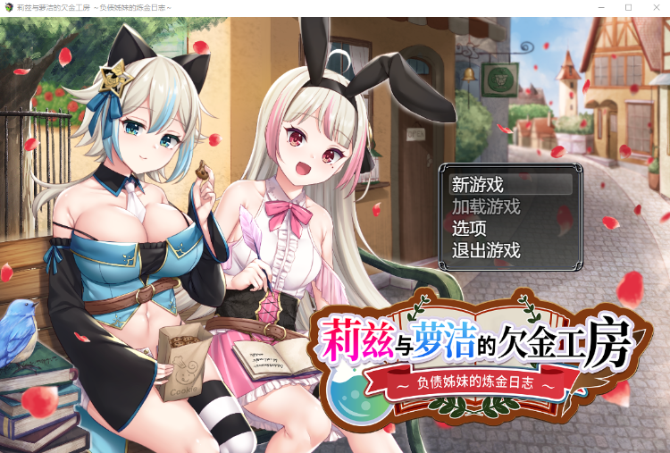 【日式RPG】莉兹与萝洁的欠金工房 ~负债姊妹的炼金日志~Steam官方中文版
