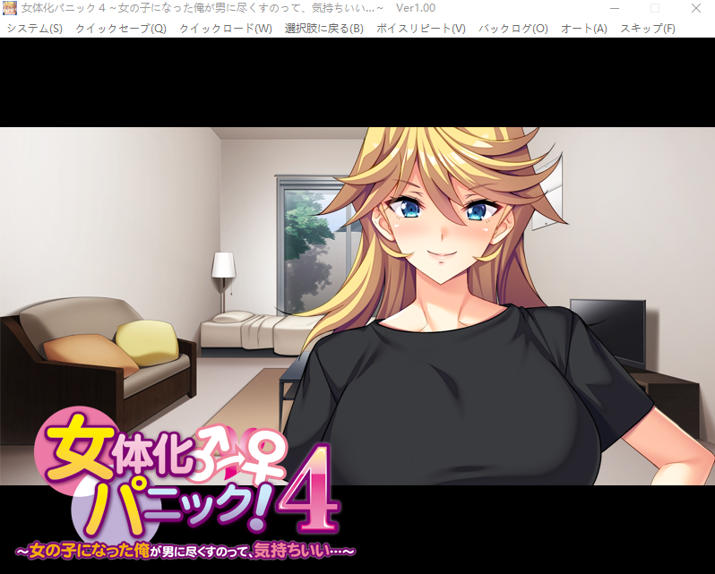 【拔作ADV】女体化パニック4 ～女の子になった俺が男に尽くすのって、気持ちいい…～AI汉化版