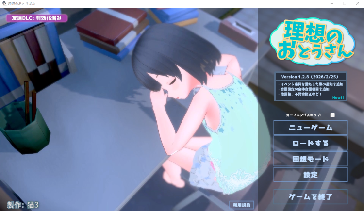 【爆款同居模拟SLG】[3D][萝莉]理想的父亲～与爱女的同居生活～ Ver1.2.8 DL官方中文版+DLC