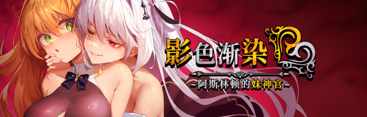 【爆款RPG】[NTR]影色渐染~阿斯林顿的妹神官~Ver1.31 Steam官方中文步兵版+DLC