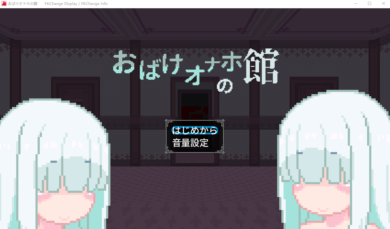 【逃脱SLG】おばけオナホの館 DL版[生肉]
