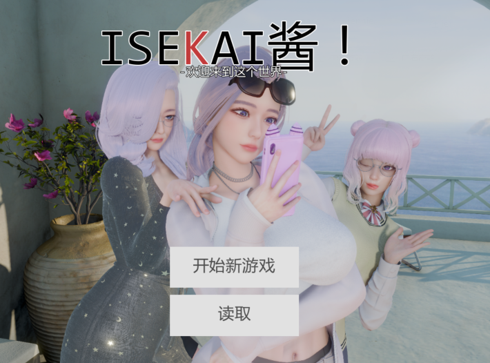[亚洲风SLG/汉化] 异世界酱！Isekai Chan v0.2.0 [PC+安卓/4.6G]