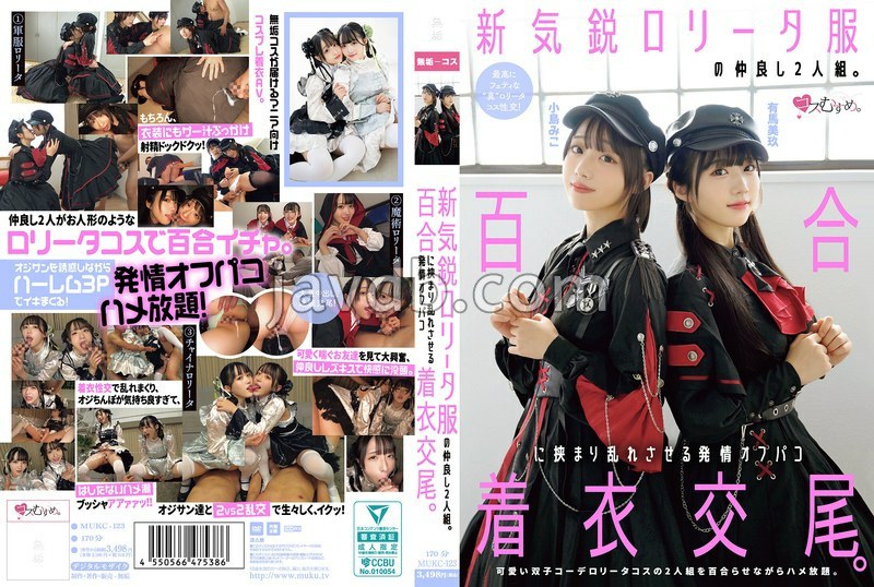 磁力链接 MUKC-123 有馬美玖、小島みこ 7.36GB 有码