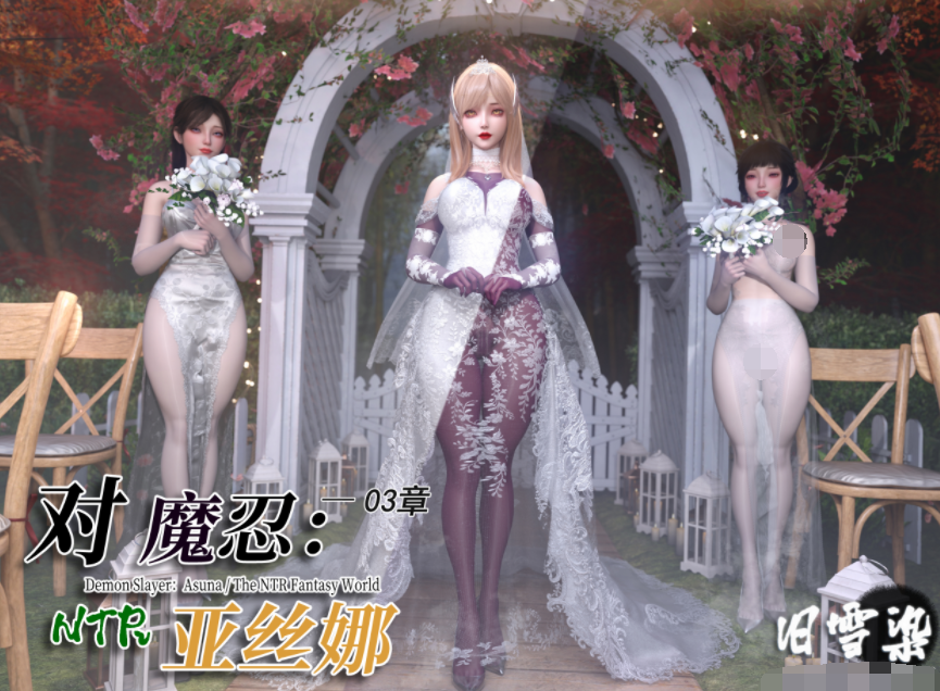 [旧雪染] 对魔忍亚丝娜 3[126P/368M]