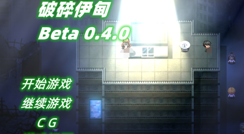[日式RPG] 破碎伊甸 Broken Eden v0.4 官中步兵版 [630M]