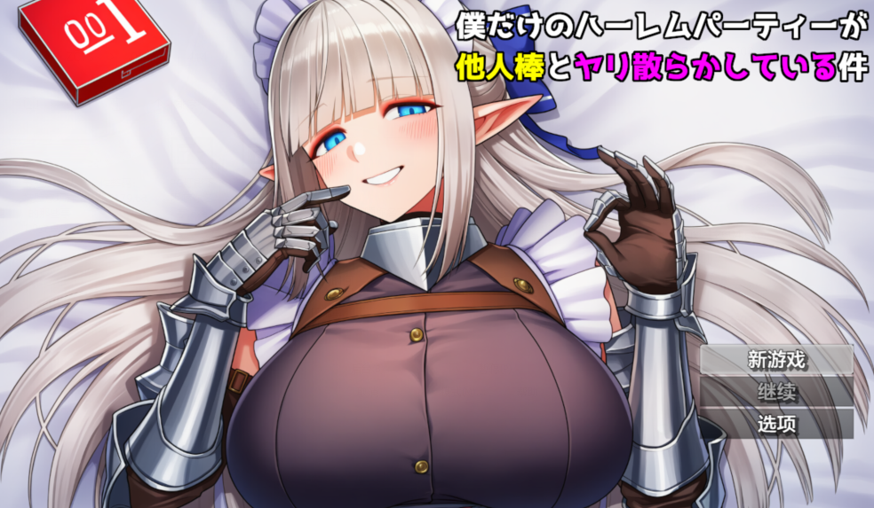 [日式RPG/汉化] 只属于我的后宫派对，却被别人的肉棒搞得乱交一片  [PC+安卓/1.1G]