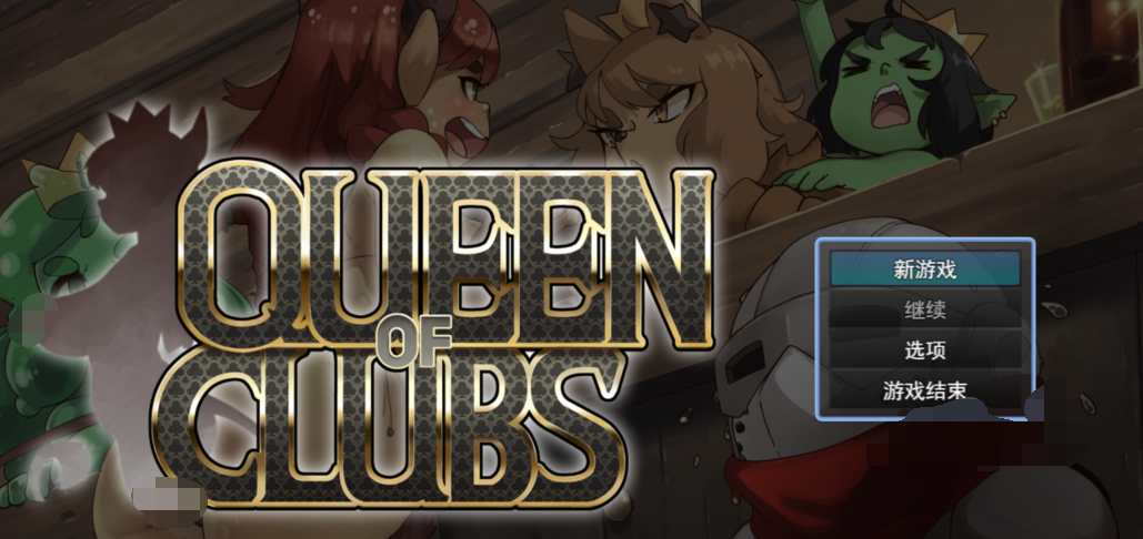 [日式RPG/汉化] 梅花皇后 Queen of Clubs v0.9 [PC/1.6G]