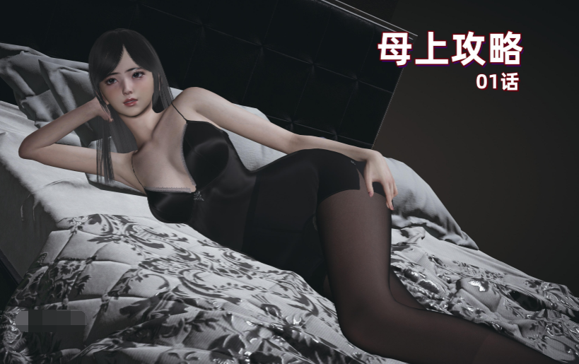 [神经漫游者] 母上攻略 01[184P/1.1G]