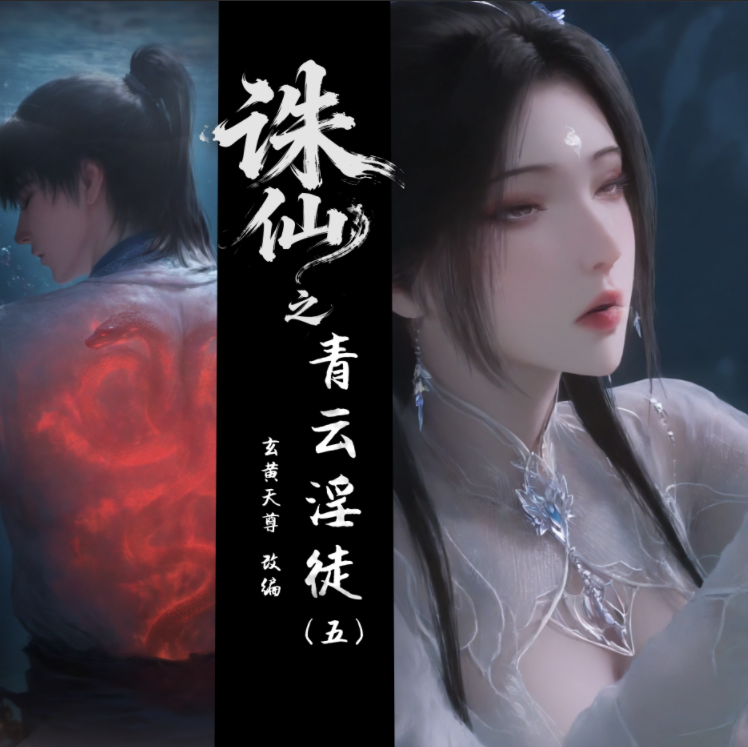 [玄黄天尊]诛仙之青云淫徒 1-5[159P/560M]