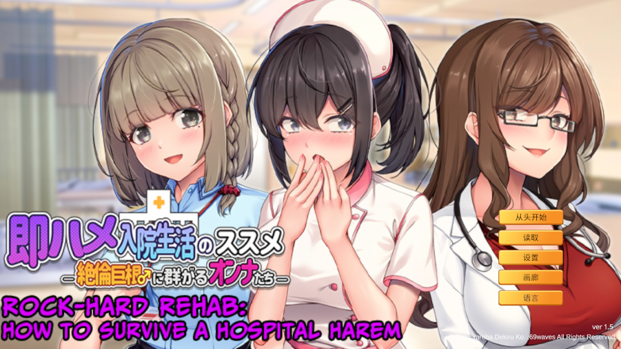 [日式ADV] 随住即插的住院生活―围绕着精力旺盛的巨根的女子们 官中 [800M]