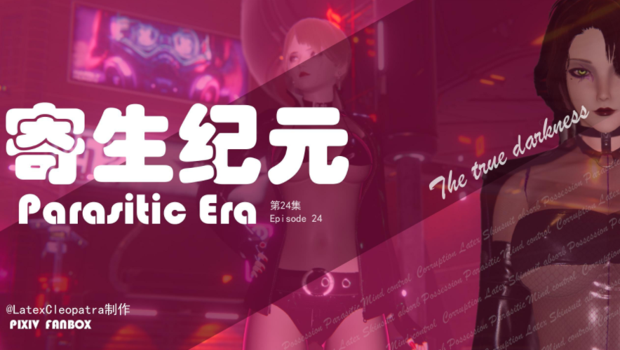 [LatexCleopatra]寄生纪元 第二十四集[248P/57M]