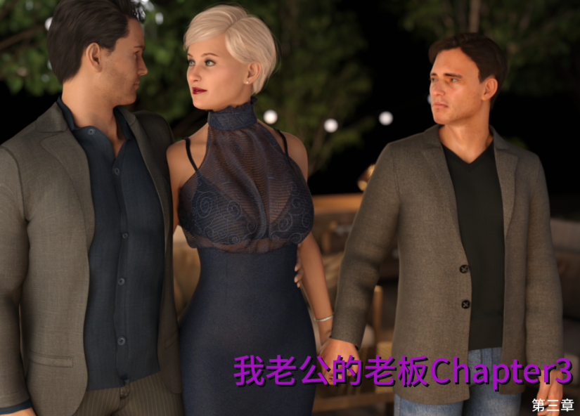 [欧美SLG/汉化] 我老公的老板 My Husband's Boss Chapter3 [PC+安卓/7.2G]