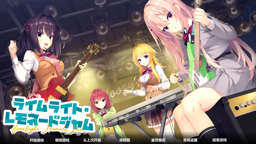 [日式ADV/汉化] 青柠星光·柠檬果酱 ライムライト・レモネードジャム v1.2.0 [10G]