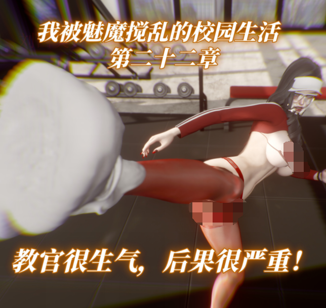 [漫游仙女棒]我被魅魔搅乱的校园生活 第22章[174P/90M]