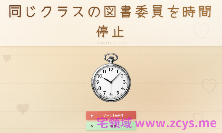 【互动SLG】同じクラスの図書委員を時間停止 DL版[生肉]