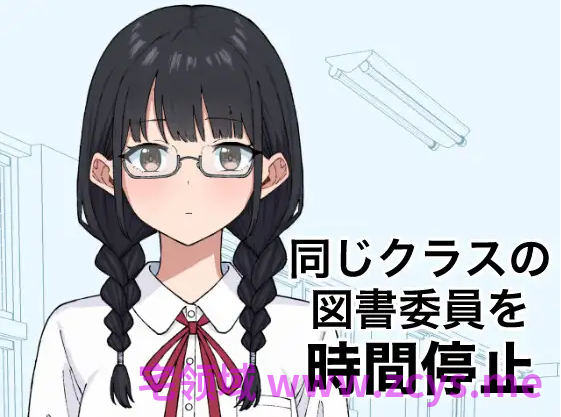 【互动SLG】同じクラスの図書委員を時間停止 DL版[生肉]