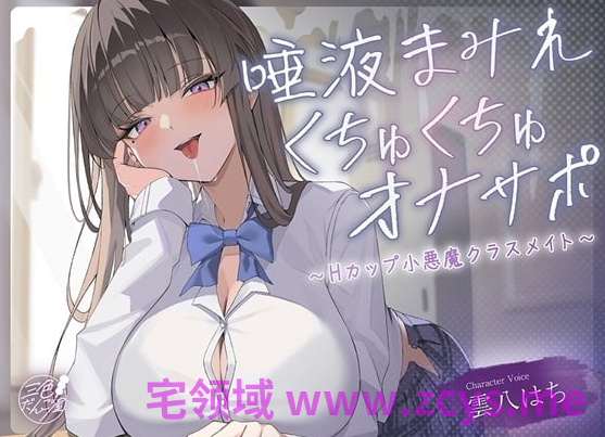 RJ01549222 唾液四溅的自慰辅助 ～H罩杯小恶魔同班同学～【7A142M】