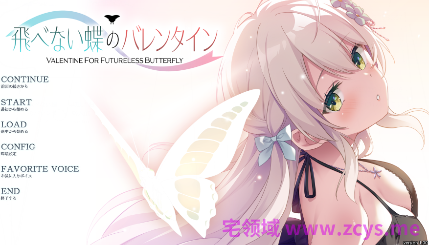[日式ADV/汉化] 无法飞翔的蝴蝶的情人节 飛べない蝶のバレンタイン  v1.0 [2.5G]
