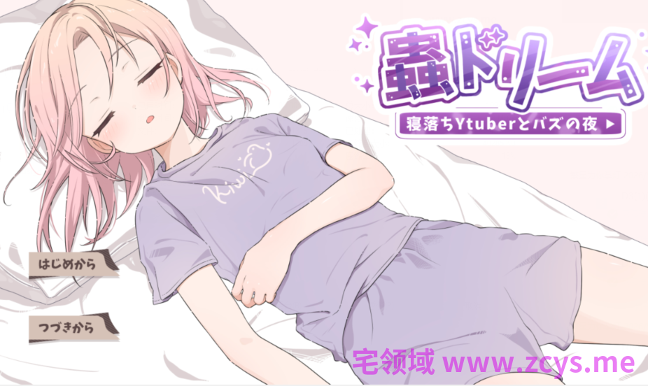 [日式SLG/汉化] 虫梦：睡播Ytuber与爆红之夜 蟲ドリーム 寝落ちYtuberとバズの夜 [1G]