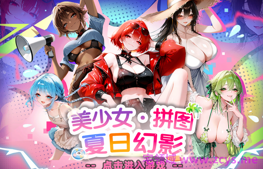 [日式SLG] 美少女拼图·夏日幻影 Pretty Girl Puzzle: Summer Phantom 官中步兵版 [400M]