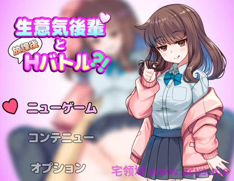[日式RPG/汉化] 与狂妄后辈的放学后H战斗?！ 生意気後輩と放課後Hバトル?！[1G]