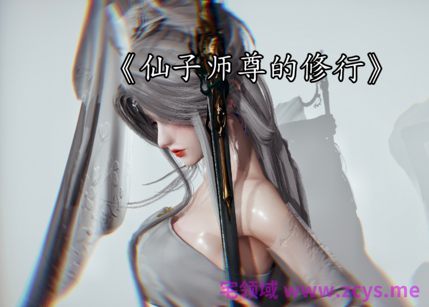 [沐淳]季莹莹的惩罚游戏+仙子师尊的修行[174P/420M]