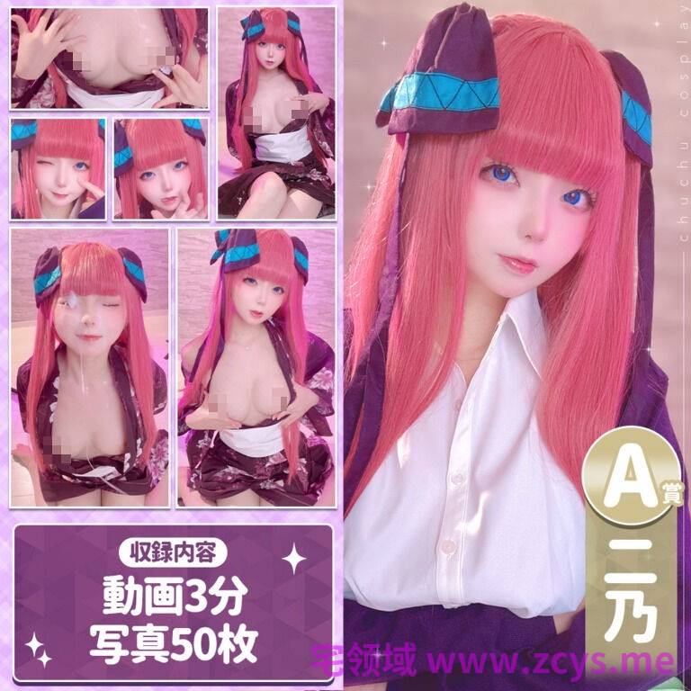 ChuChu MAGIC【限定復刻✨】五等分の◯嫁えちえちくじ+原⚫︎/甘⚫︎のえちえちくじ【368P7V-4.39G】
