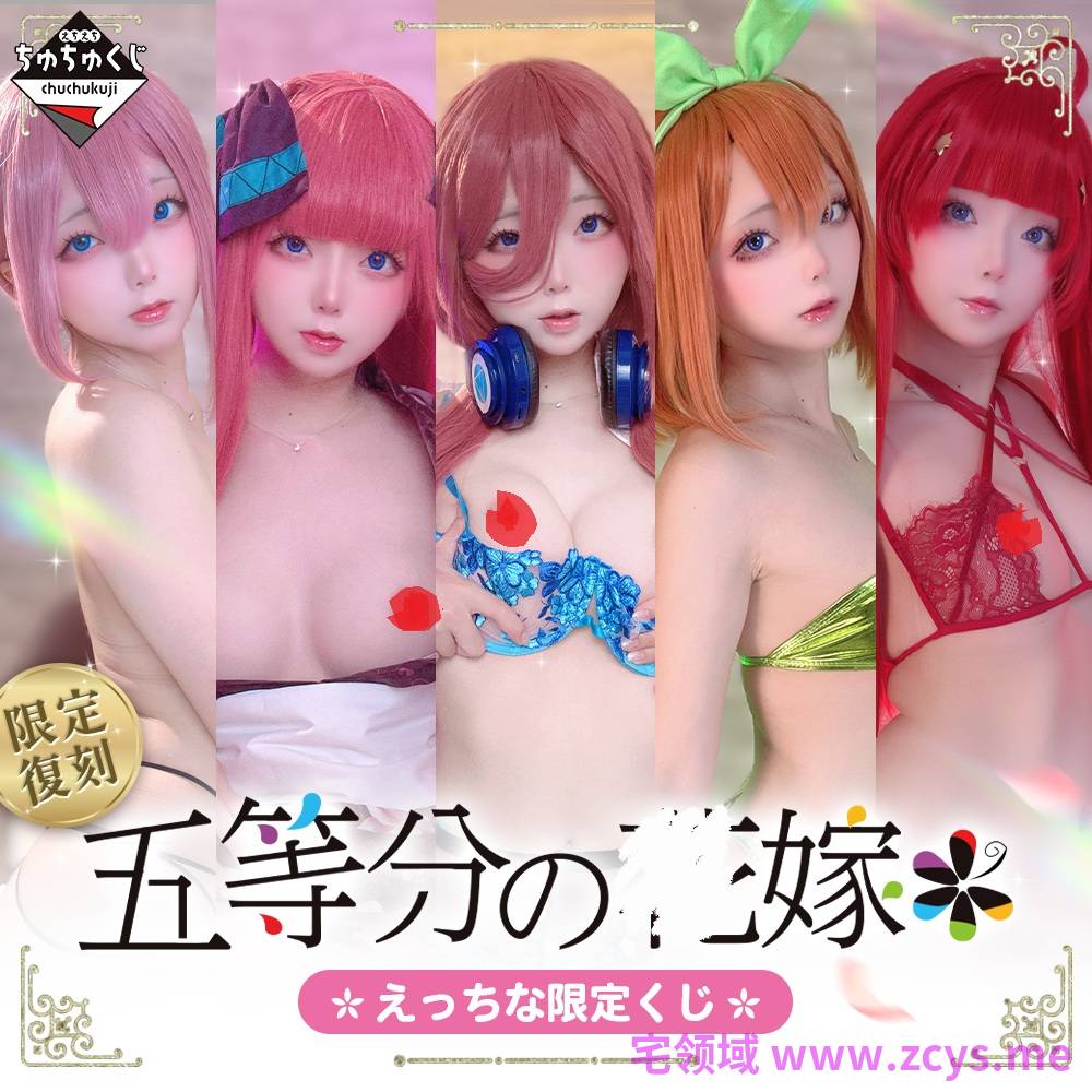 ChuChu MAGIC【限定復刻✨】五等分の◯嫁えちえちくじ+原⚫︎/甘⚫︎のえちえちくじ【368P7V-4.39G】