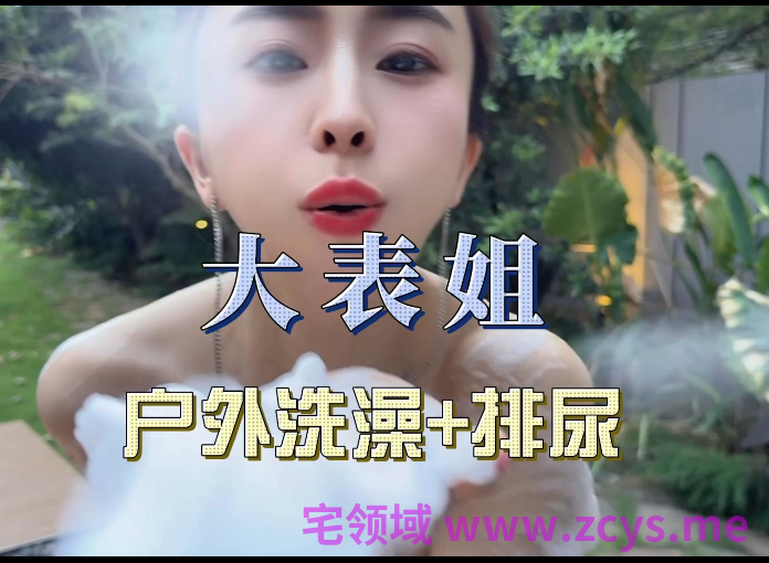 快手极品御姐-cn大表姐-户外洗澡露出放尿（1V,1.06G）